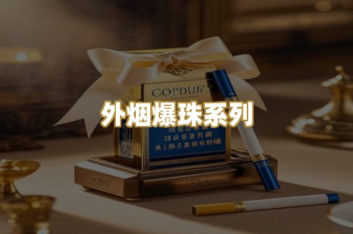 广西越代烟